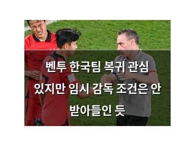 벤투 한국팀 복귀 관심 있지만 임시 감독 조건은 안 받아들인 듯