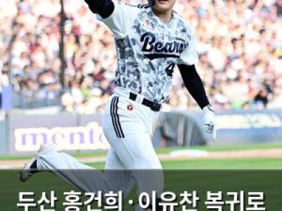 두산 홍건희·이유찬 복귀로 힘 보탠다