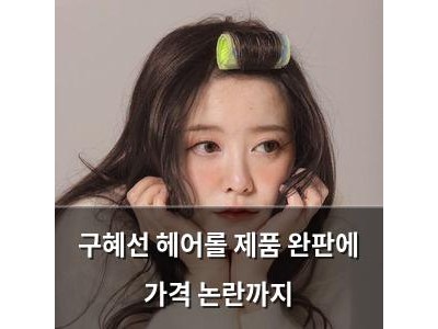 구혜선 헤어롤 제품 완판에 가격 논란까지