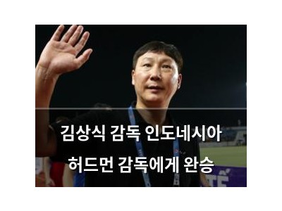 김상식 감독 인도네시아 허드먼 감독에게 완승