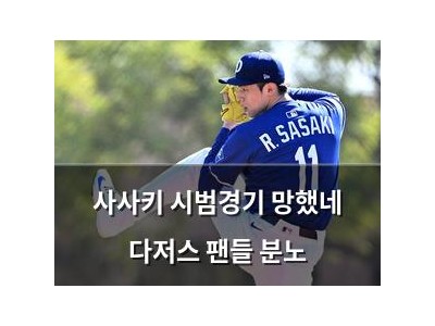 사사키 시범경기 망했네 다저스 팬들 분노