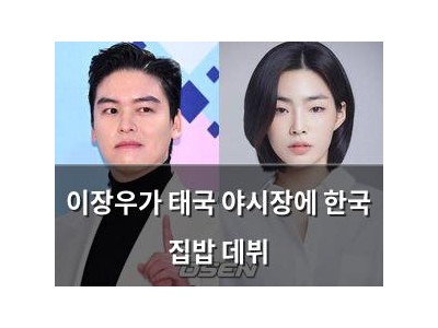 이장우가 태국 야시장에 한국 집밥 데뷔