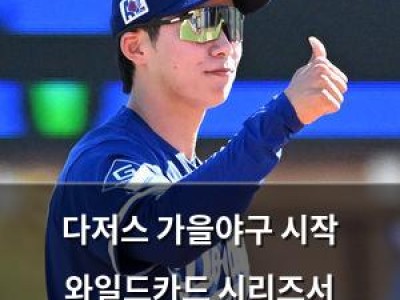 다저스 가을야구 시작 와일드카드 시리즈서 신시내티와 맞붙는다