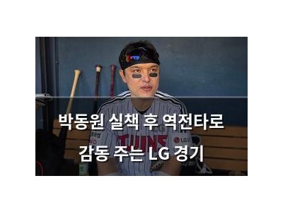 박동원 실책 후 역전타로 감동 주는 LG 경기