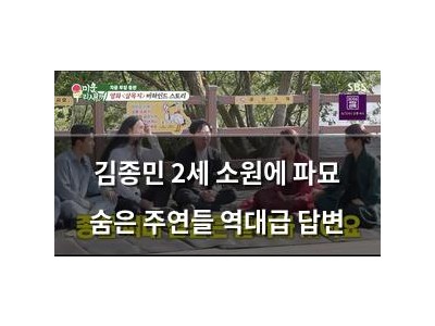 김종민 2세 소원에 파묘 숨은 주연들 역대급 답변