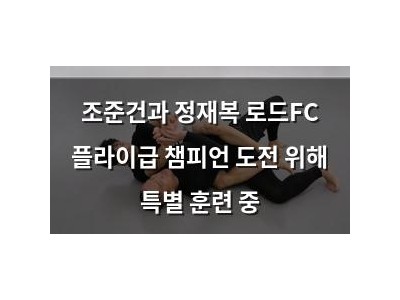 조준건과 정재복 로드FC 플라이급 챔피언 도전 위해 특별 훈련 중