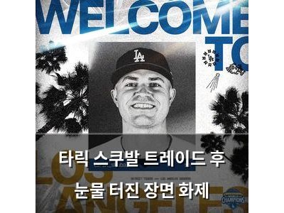 타릭 스쿠발 트레이드 후 눈물 터진 장면 화제