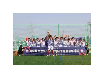 충북청주FC U15 U12 선수단 대회 우승 소식