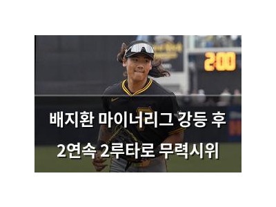 배지환 마이너리그 강등 후 2연속 2루타로 무력시위