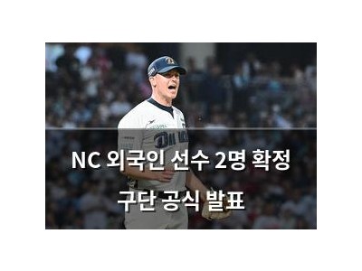 NC 외국인 선수 2명 확정 구단 공식 발표