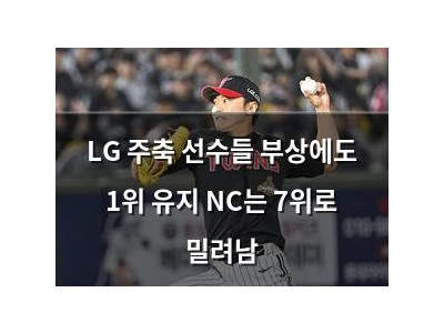 LG 주축 선수들 부상에도 1위 유지 NC는 7위로 밀려남