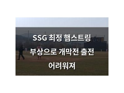 SSG 최정 햄스트링 부상으로 개막전 출전 어려워져