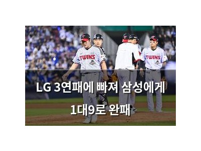 LG 3연패에 빠져 삼성에게 1대9로 완패