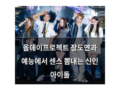 올데이프로젝트 장도연과 예능에서 센스 뽐내는 신인 아이돌
