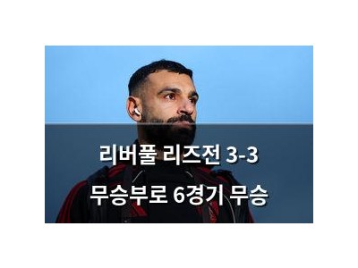 리버풀 리즈전 3-3 무승부로 6경기 무승