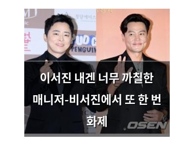 이서진 내겐 너무 까칠한 매니저-비서진에서 또 한 번 화제