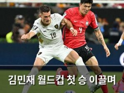 김민재 월드컵 첫 승 이끌며 수비와 동료애까지 인정받음