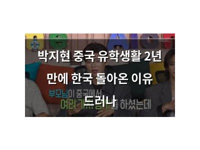 박지현 중국 유학생활 2년 만에 한국 돌아온 이유 드러나