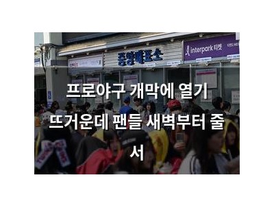 프로야구 개막에 열기 뜨거운데 팬들 새벽부터 줄 서