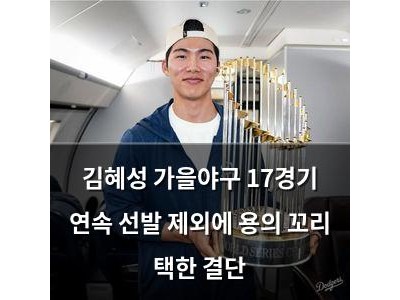김혜성 가을야구 17경기 연속 선발 제외에 용의 꼬리 택한 결단