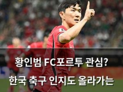 황인범 FC포르투 관심? 한국 축구 인지도 올라가는 듯
