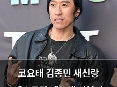 코요태 김종민 새신랑 레스토랑 메뉴에 어복과 책임감을 담아 역대급
