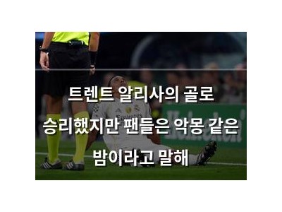 트렌트 알리사의 골로 승리했지만 팬들은 악몽 같은 밤이라고 말해