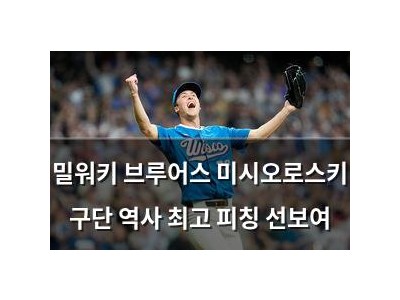 밀워키 브루어스 미시오로스키 구단 역사 최고 피칭 선보여