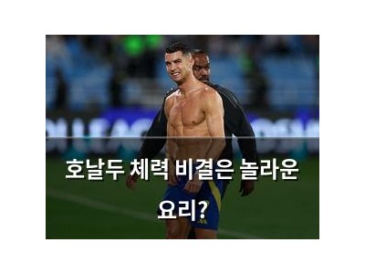 호날두 체력 비결은 놀라운 요리?