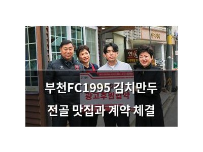 부천FC1995 김치만두 전골 맛집과 계약 체결