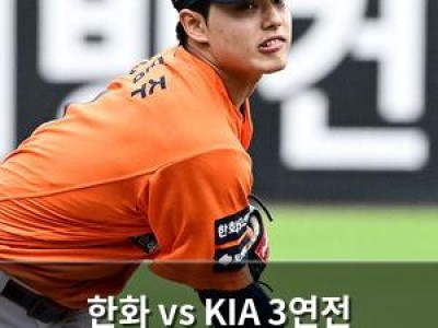 한화 vs KIA 3연전 오늘 시작