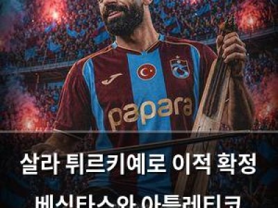 살라 튀르키예로 이적 확정 베식타스와 아틀레티코 마드리드는 실망?