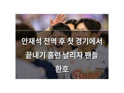 안재석 전역 후 첫 경기에서 끝내기 홈런 날리자 팬들 환호
