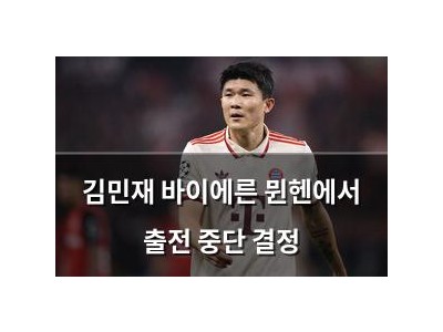 김민재 바이에른 뮌헨에서 출전 중단 결정
