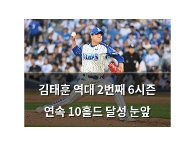 김태훈 역대 2번째 6시즌 연속 10홀드 달성 눈앞