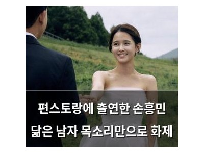 편스토랑에 출연한 손흥민 닮은 남자 목소리만으로 화제