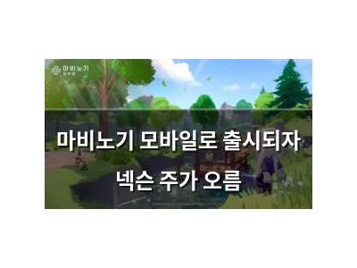 마비노기 모바일로 출시되자 넥슨 주가 오름
