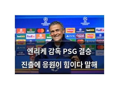 엔리케 감독 PSG 결승 진출에 응원이 힘이다 말해
