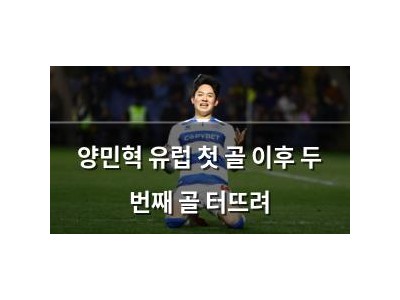양민혁 유럽 첫 골 이후 두 번째 골 터뜨려