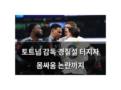 토트넘 감독 경질설 터지자 몸싸움 논란까지