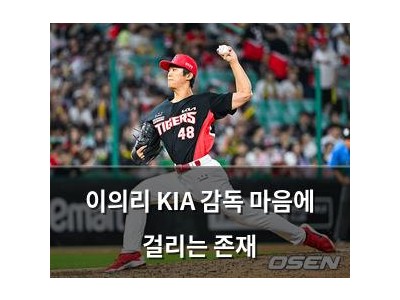 이의리 KIA 감독 마음에 걸리는 존재