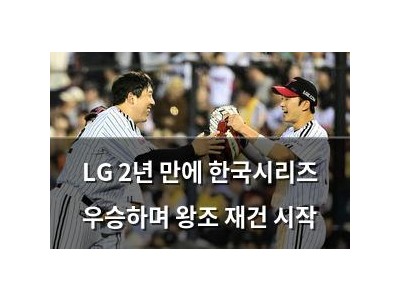 LG 2년 만에 한국시리즈 우승하며 왕조 재건 시작