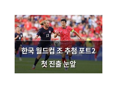 한국 월드컵 조 추첨 포트2 첫 진출 눈앞