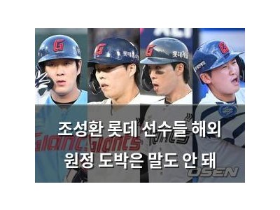 조성환 롯데 선수들 해외 원정 도박은 말도 안 돼