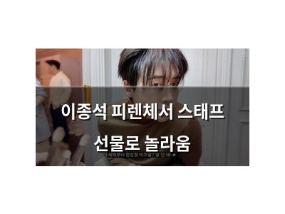 이종석 피렌체서 스태프 선물로 놀라움