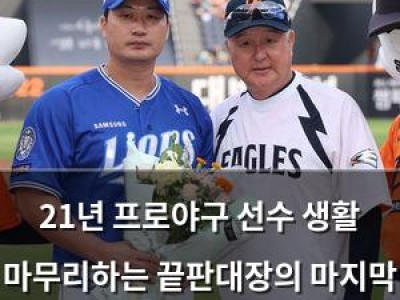 21년 프로야구 선수 생활 마무리하는 끝판대장의 마지막 인사