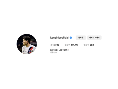 이강인 PSG 계약 철회? 인스타그램에서 팀 이름 지우는 행보