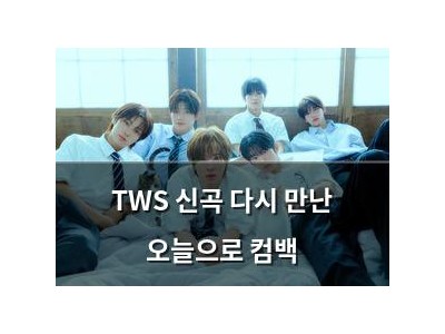TWS 신곡 다시 만난 오늘으로 컴백