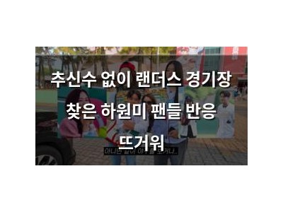 추신수 없이 랜더스 경기장 찾은 하원미 팬들 반응 뜨거워