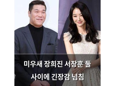 미우새 장희진 서장훈 둘 사이에 긴장감 넘침